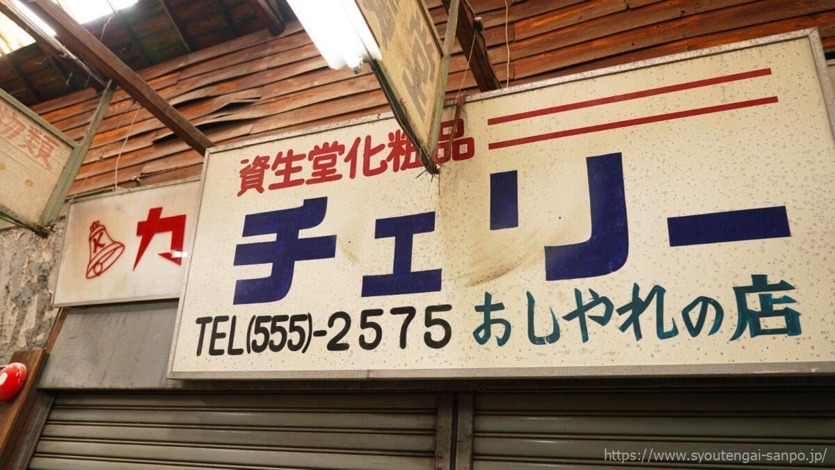 資生堂化粧品チェリー