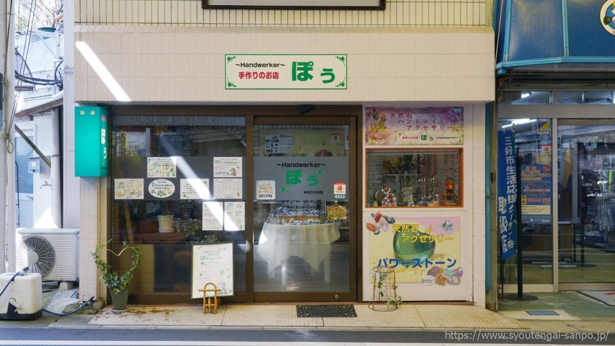 手作りのお店ぽぅ