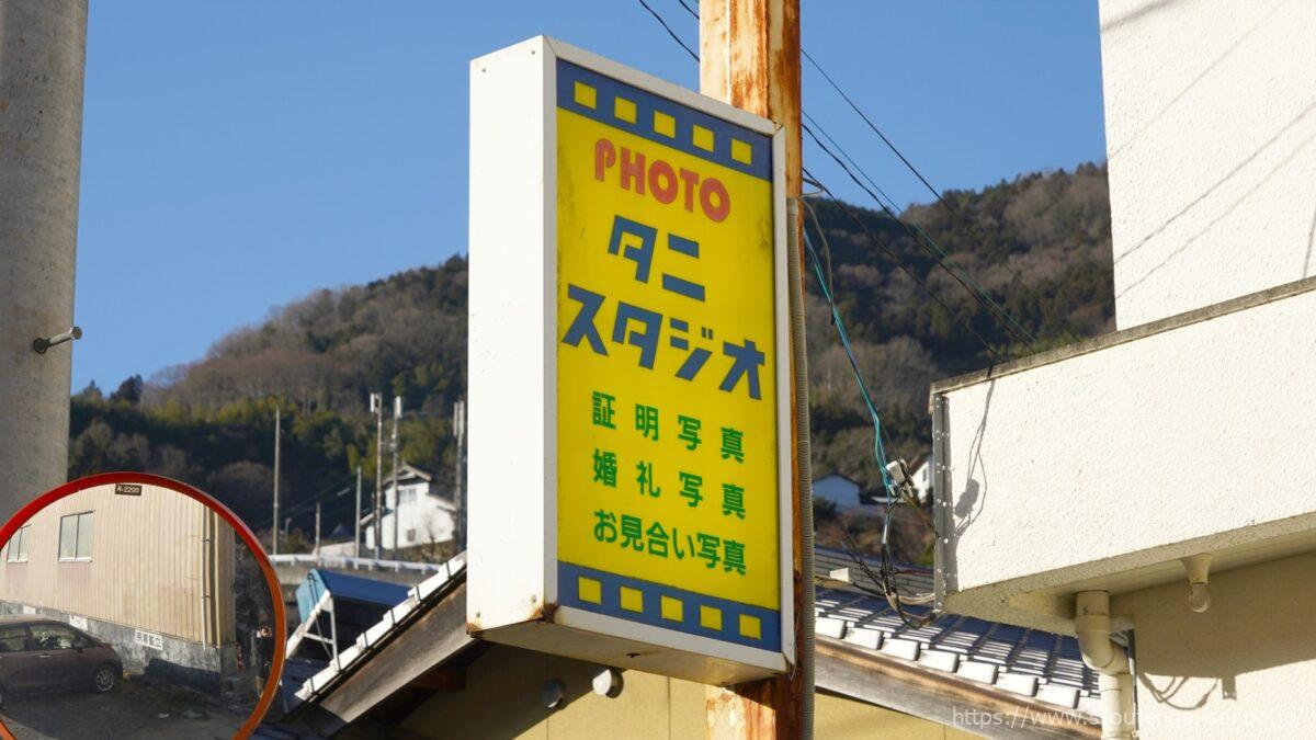 タニスタジオの看板