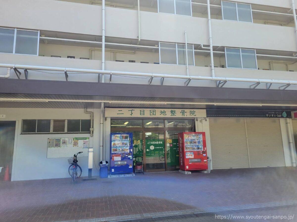 二丁目団地整骨院