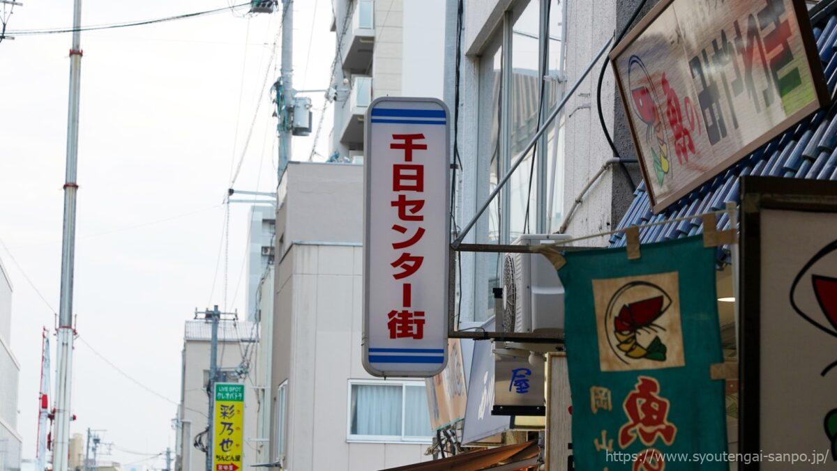 千日センター街
