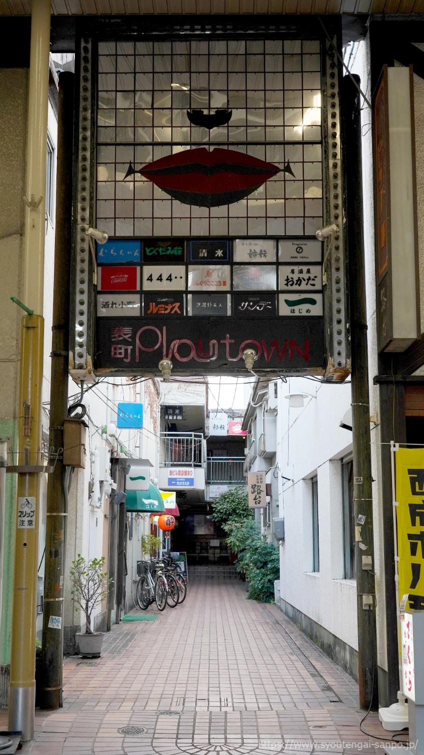 表町プレイタウン