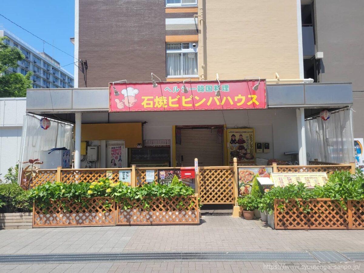 石焼ビピンパハウス