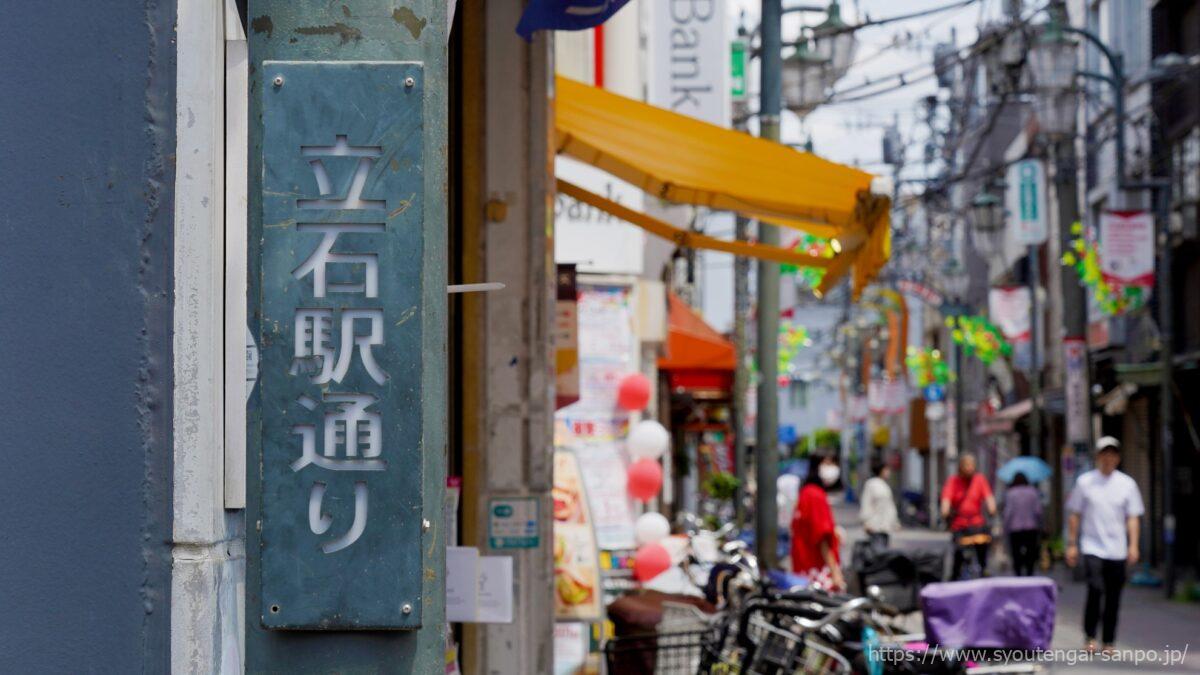 立石駅通りの表札