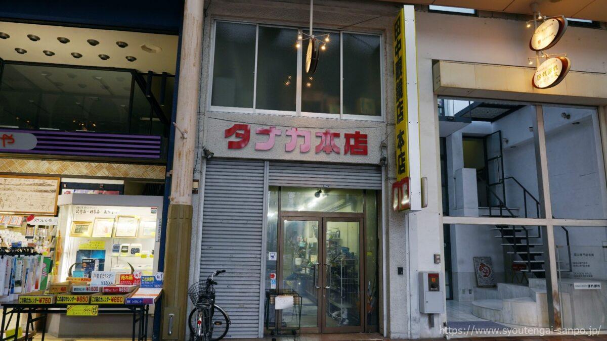 タナカ本店