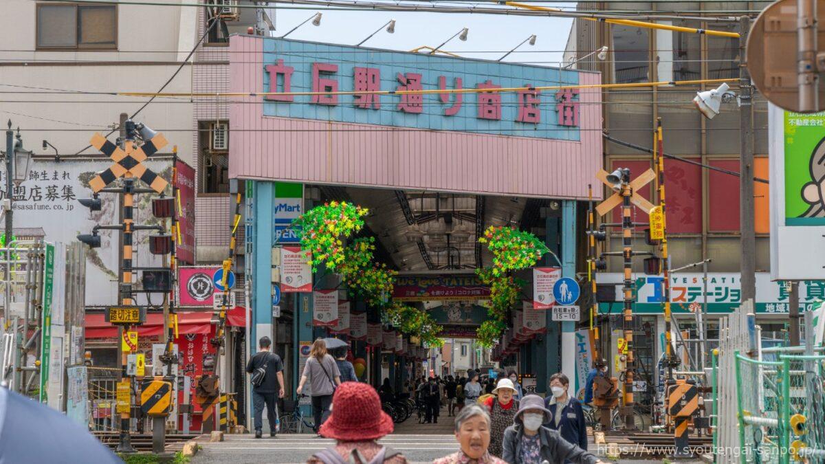 立石駅通り商店街