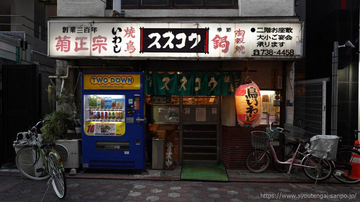 スズコウ
