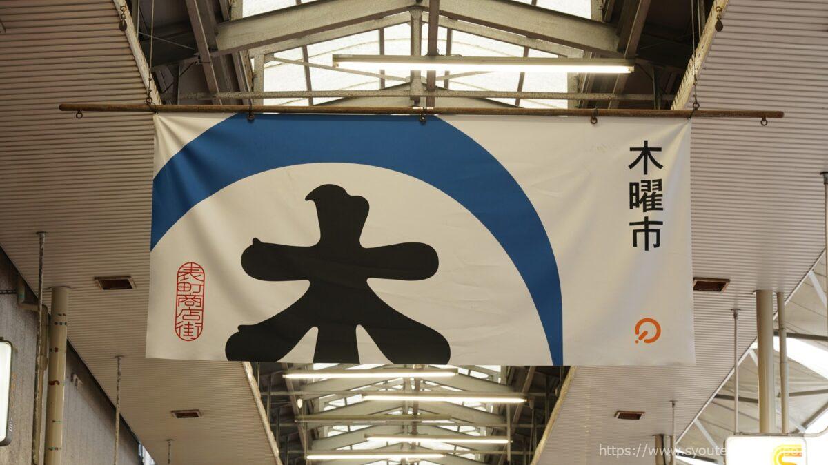 木曜市のタペストリー