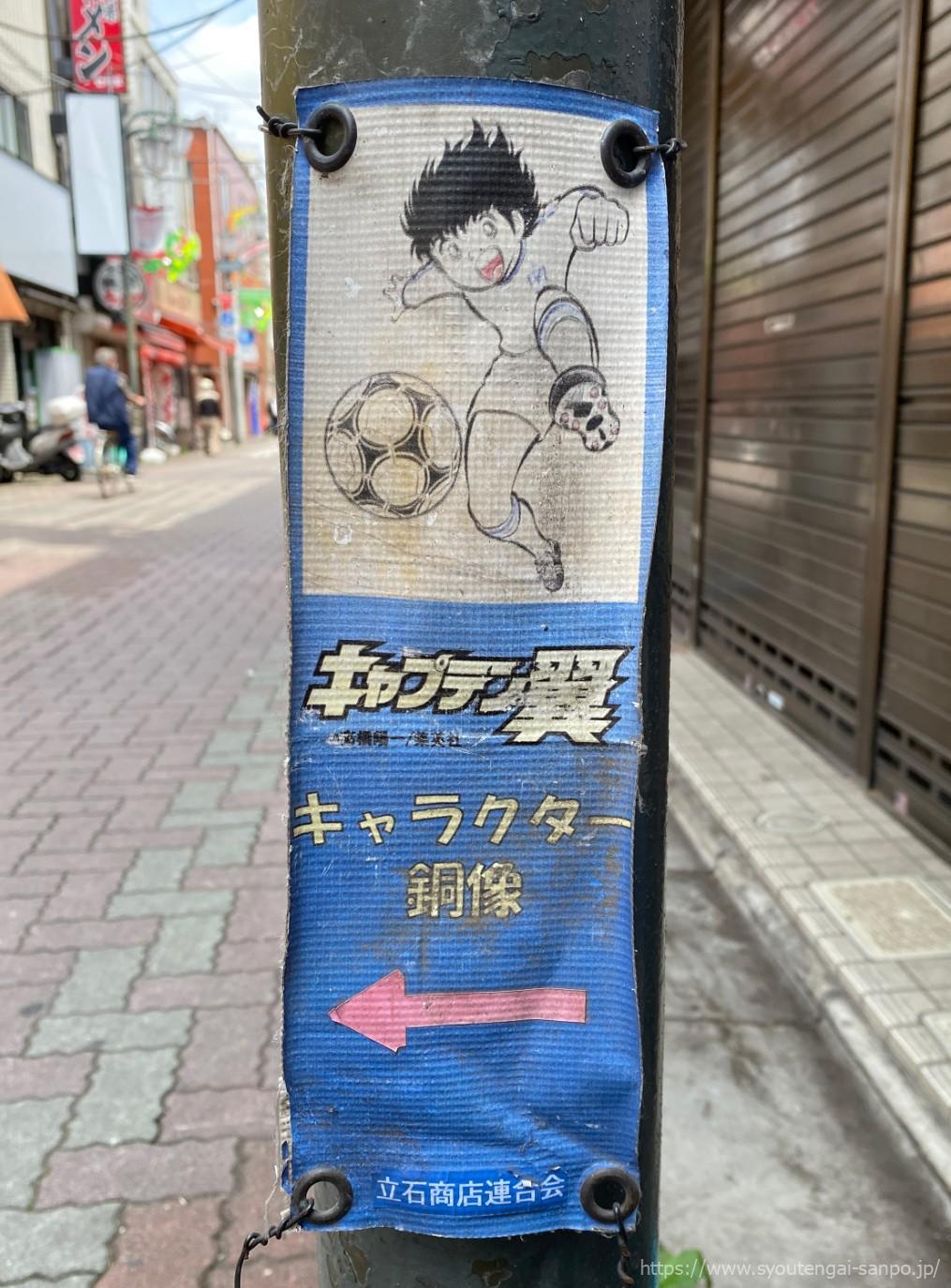 キャプテン翼像の紹介タペストリー