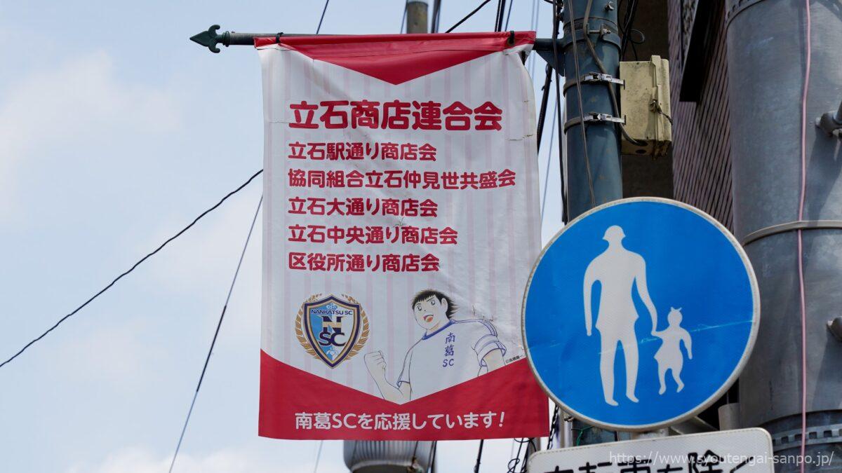 立石商店連合会