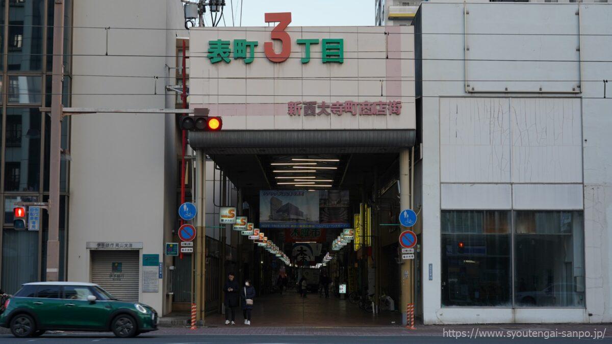 新西大寺町商店街