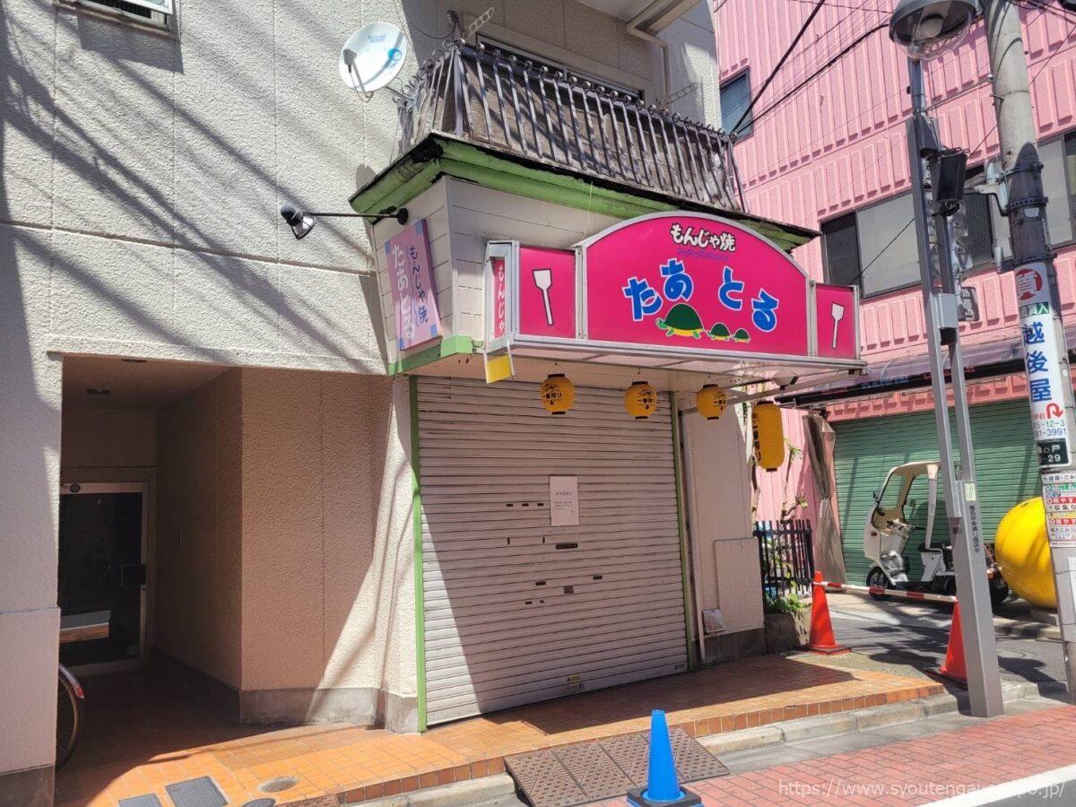 もんじゃ焼きのたーとる