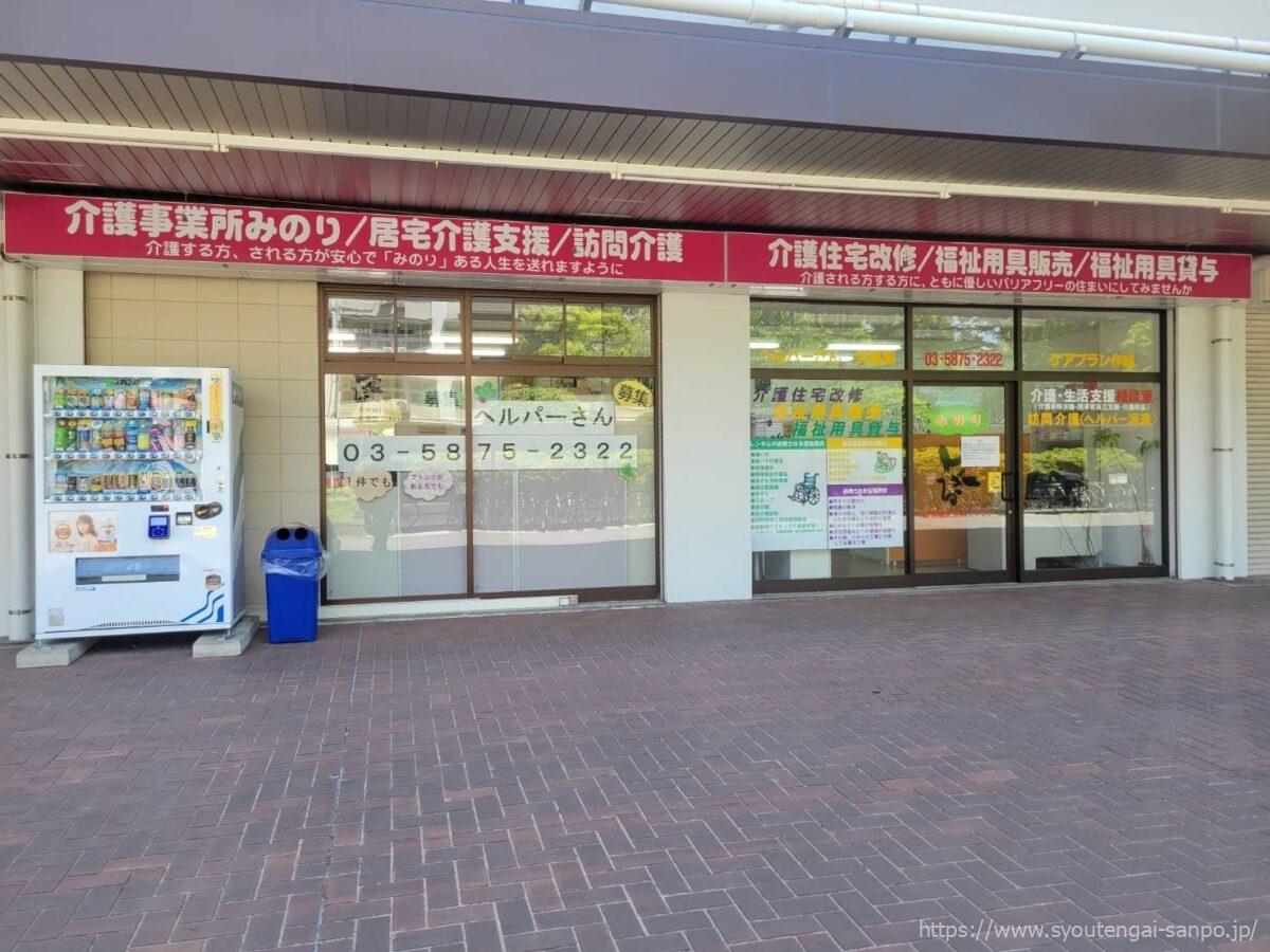 介護事業所みのり
