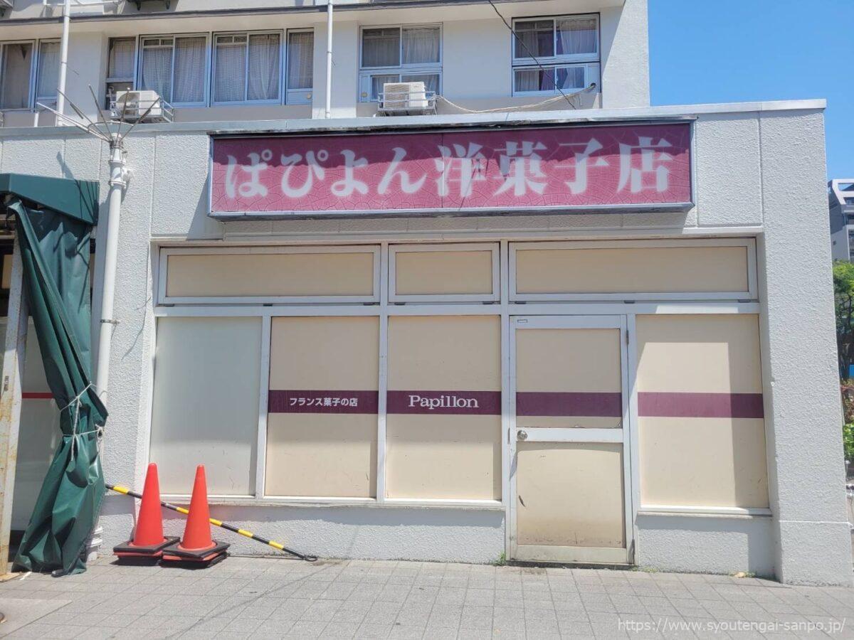 ぱぴよん洋菓子店
