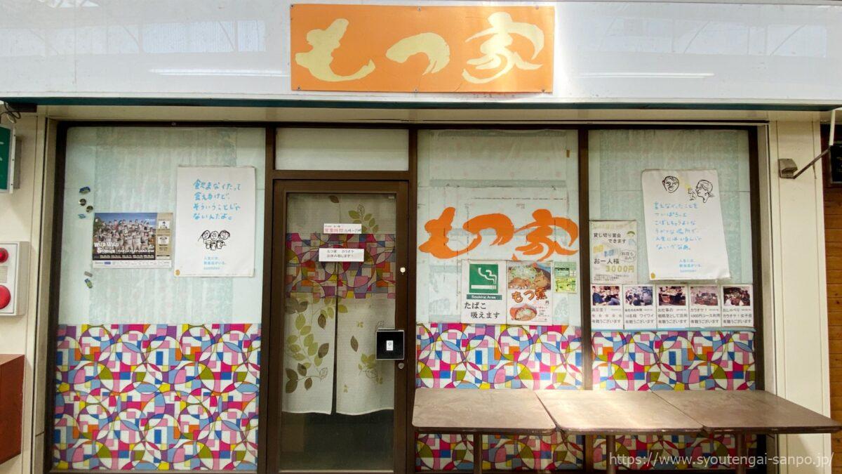 もつ家