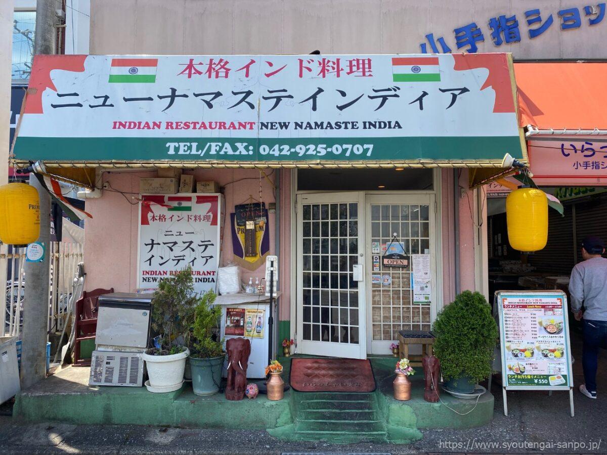 ニューナマステインディア