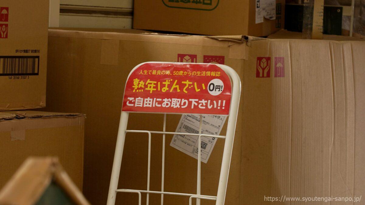 熟年ばんざい