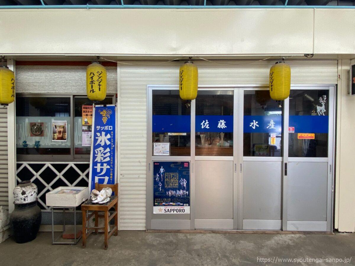 佐藤水産
