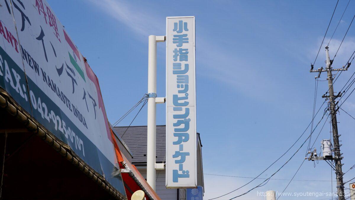 小手指ショッピングアーケードの看板