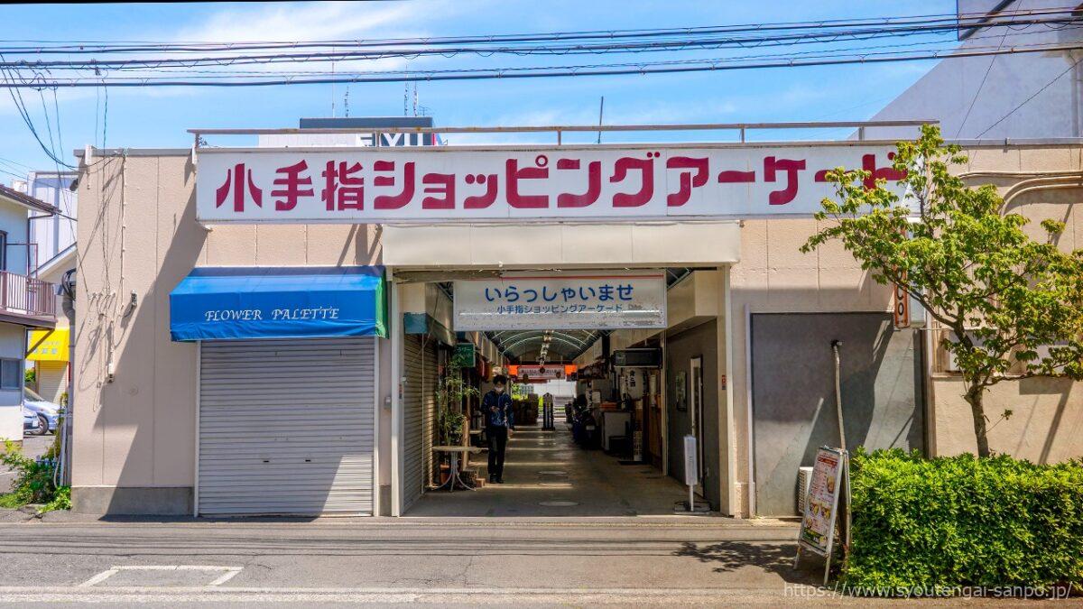 小手指ショッピングアーケード