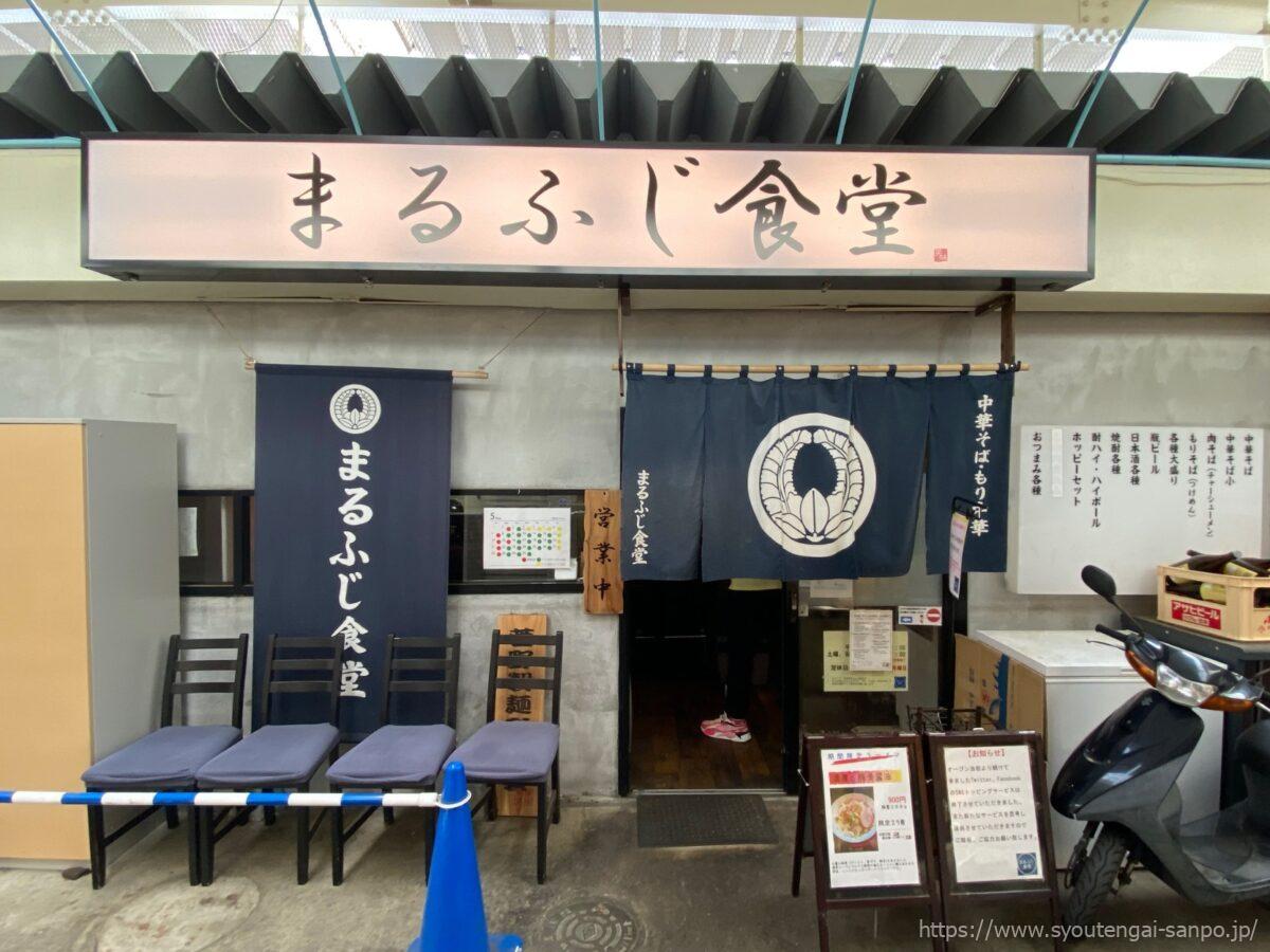 まるふじ食堂