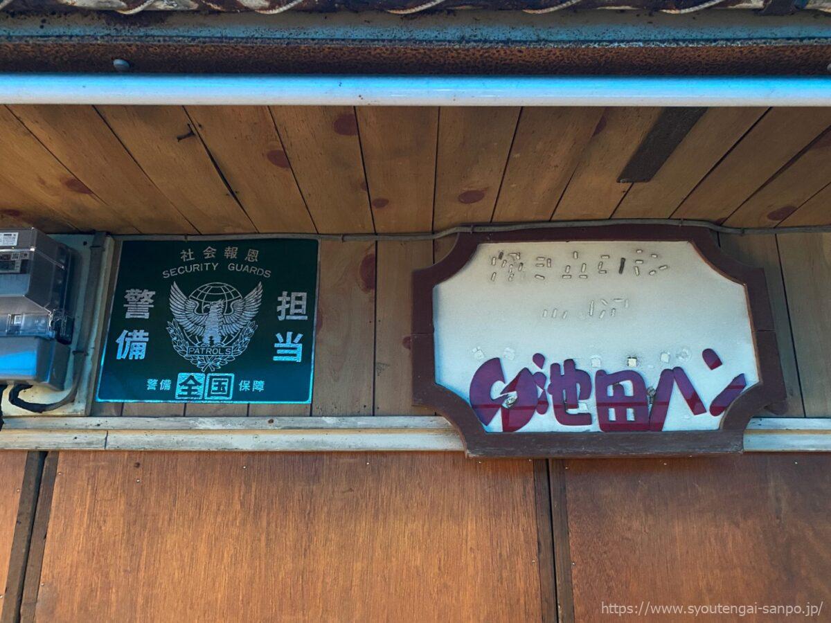 池田パン