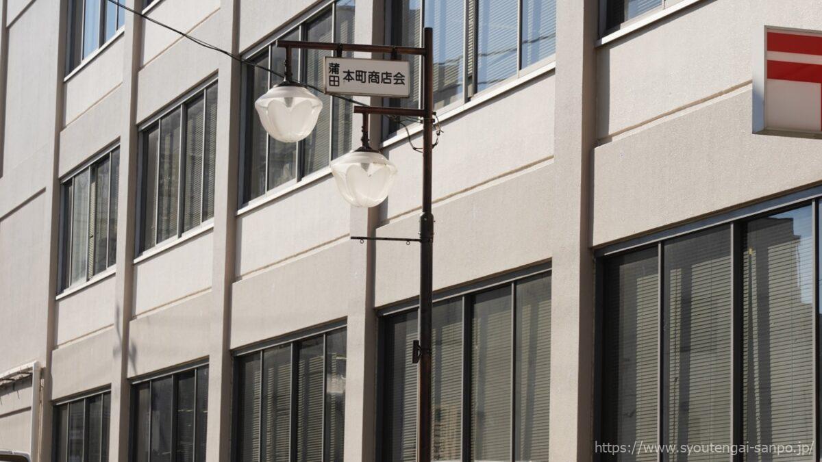 蒲田本町商店会の街路灯