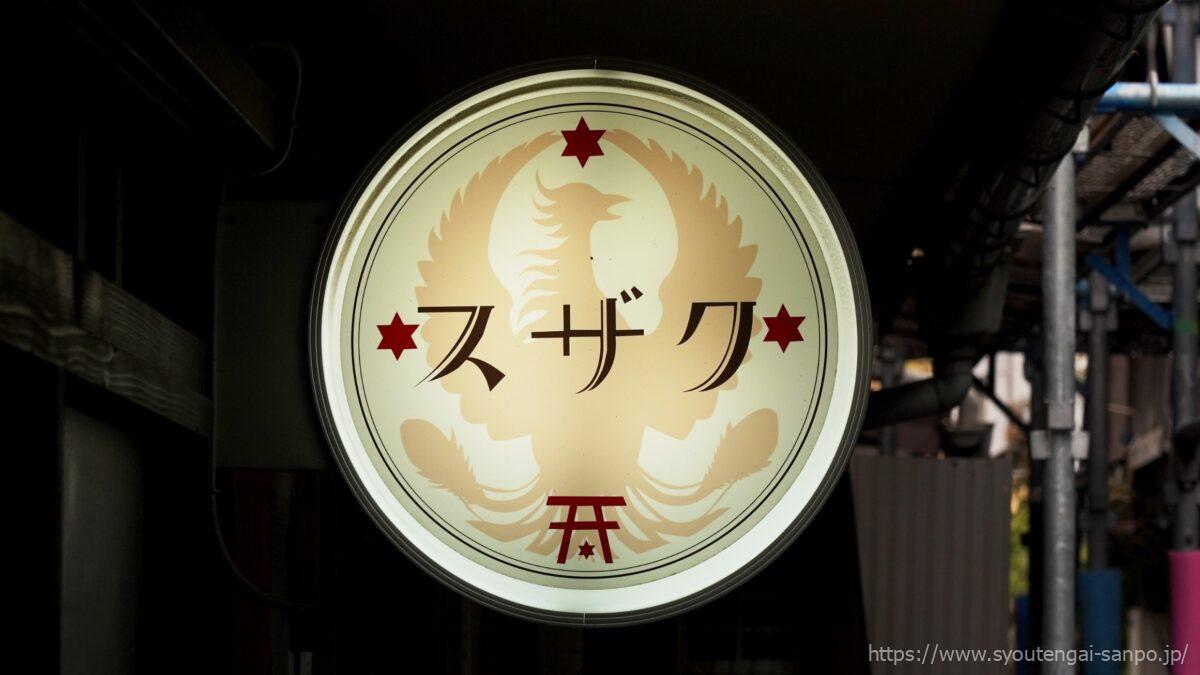 スザク