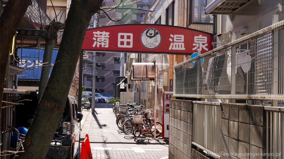 蒲田温泉アーチ