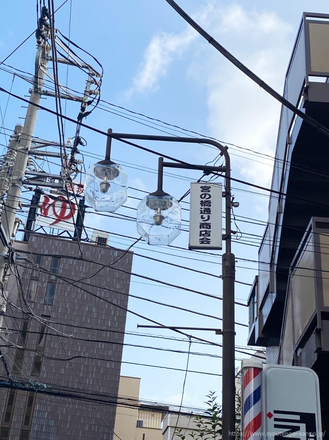 宮の橋通り商店会の街路灯