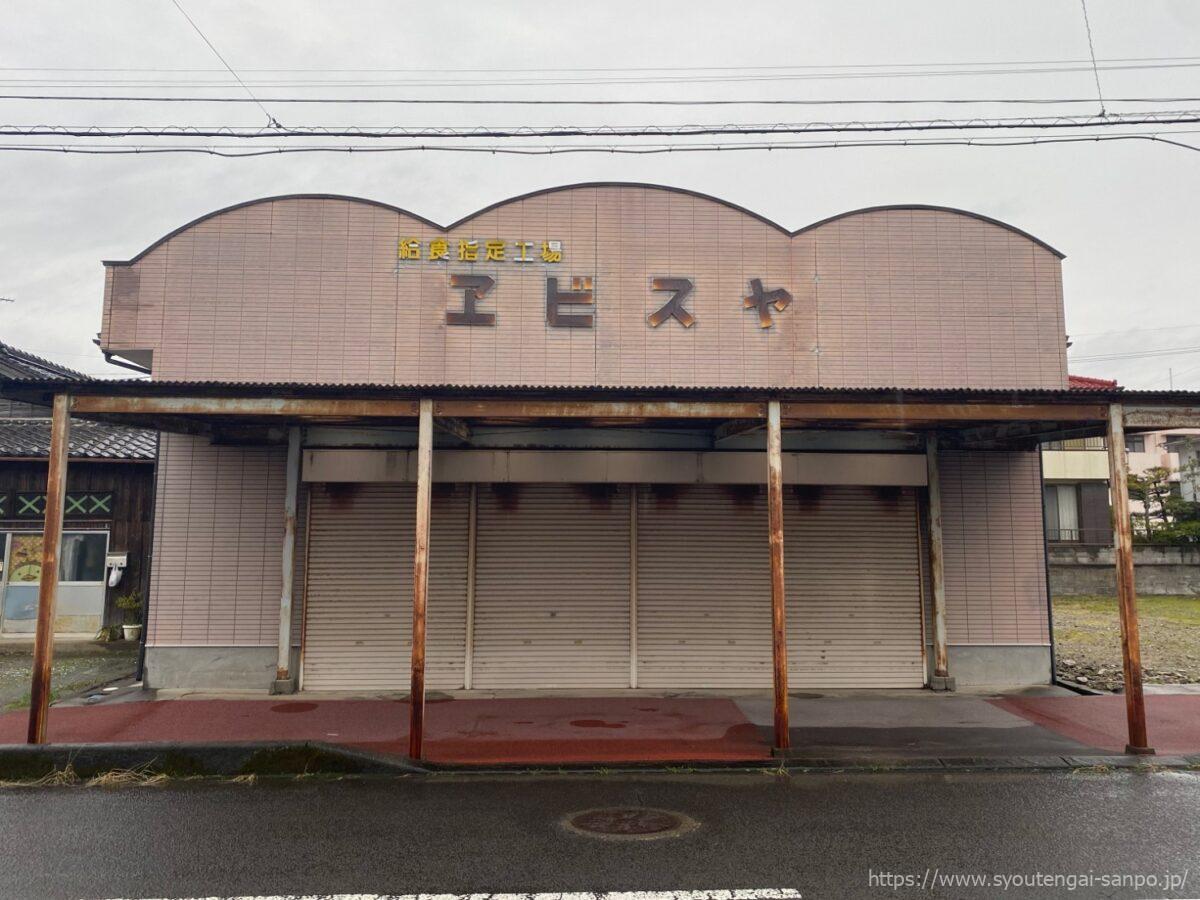 給食指定工場エビスヤ