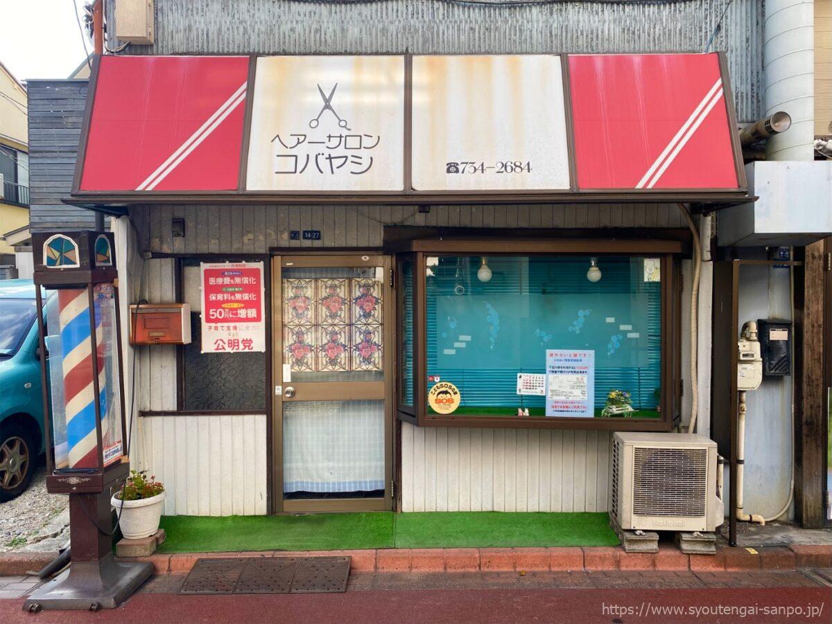 ヘアーサロンコバヤシ
