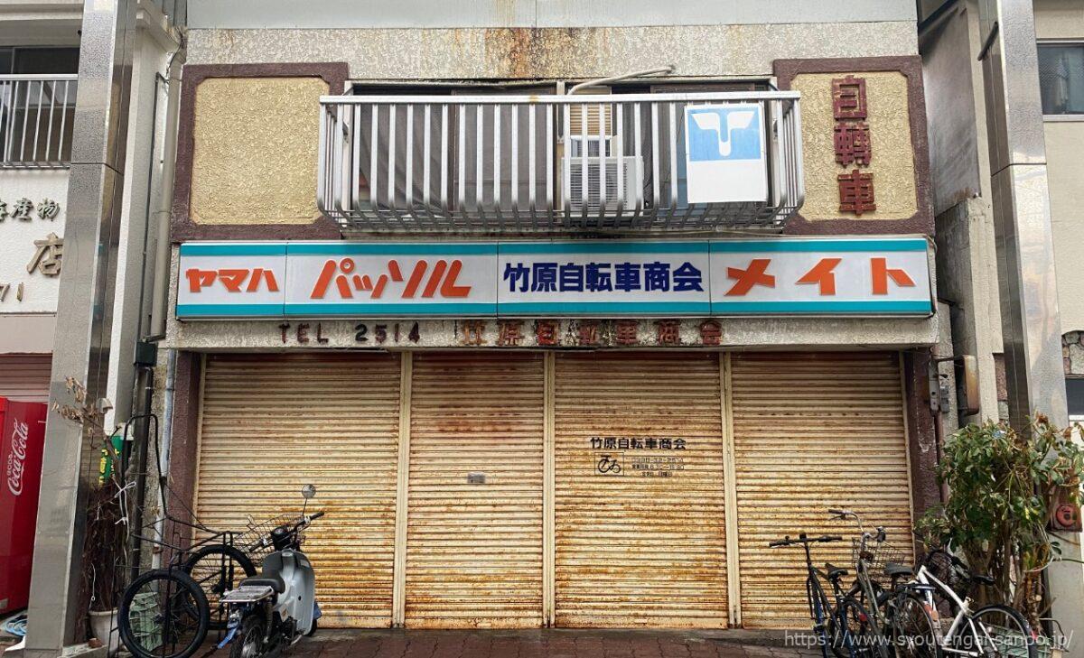 竹原自転車商会