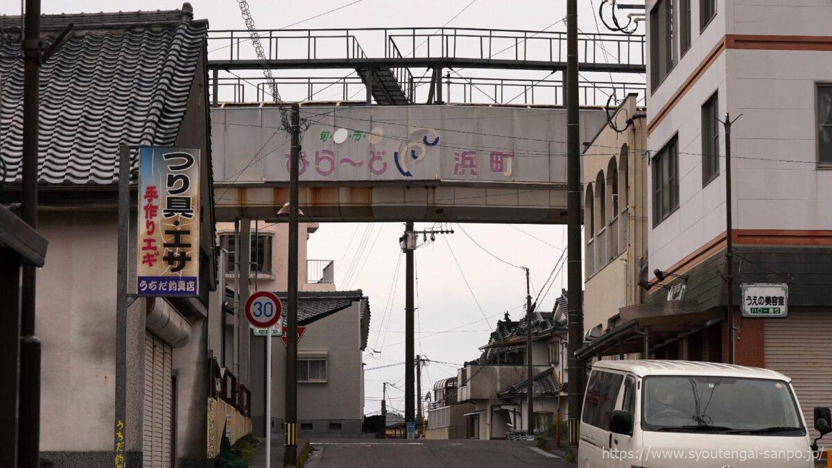 ぴらーど浜町商店街が見える
