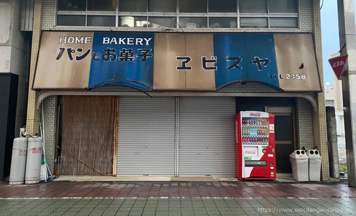 パンとお菓子エビスヤ