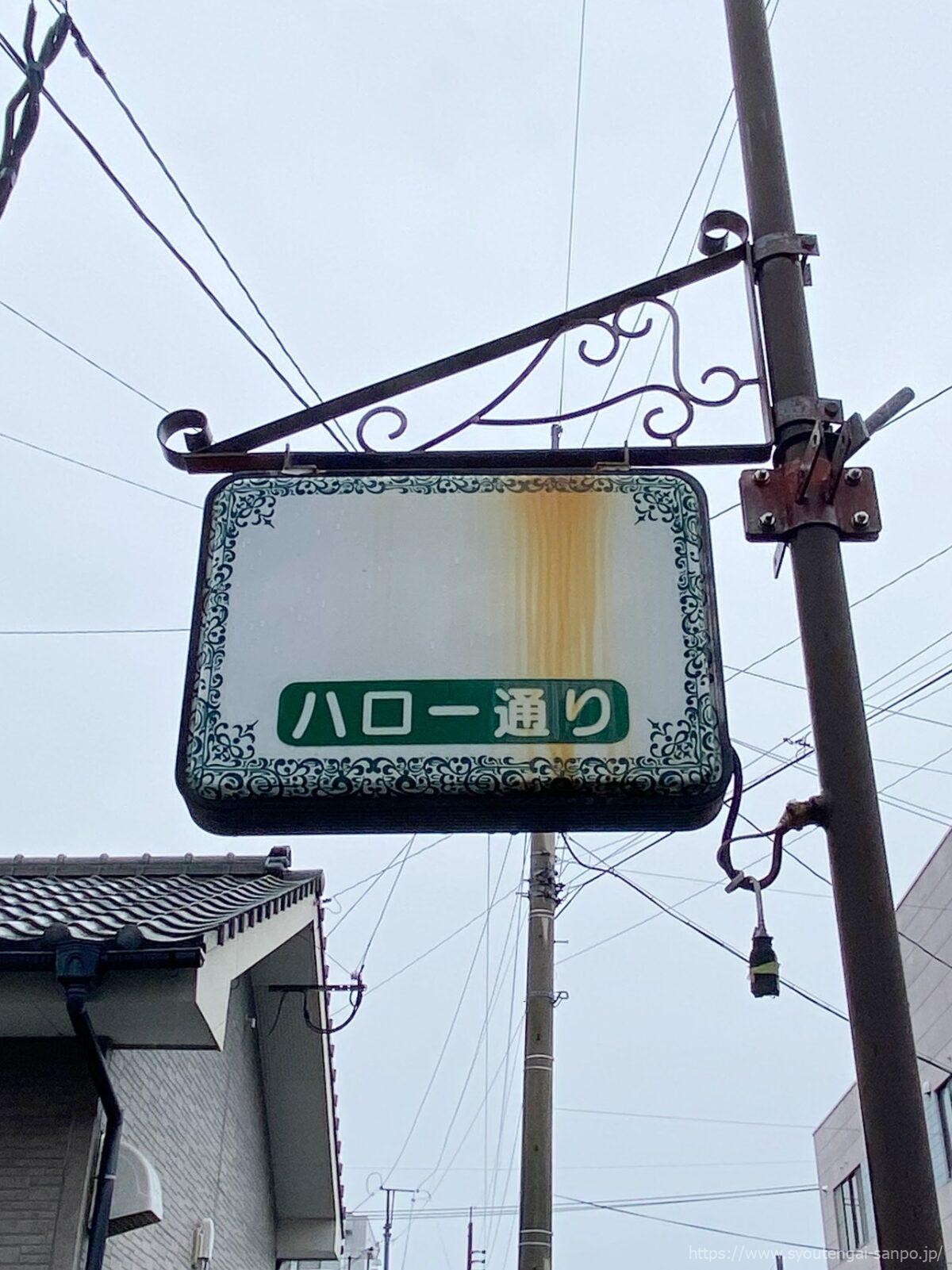 ハロー通り商店街の街路灯03