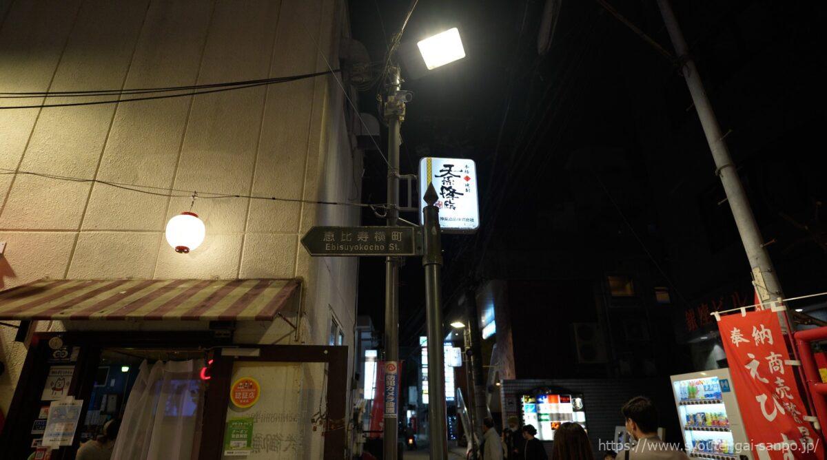 恵比寿横町の案内