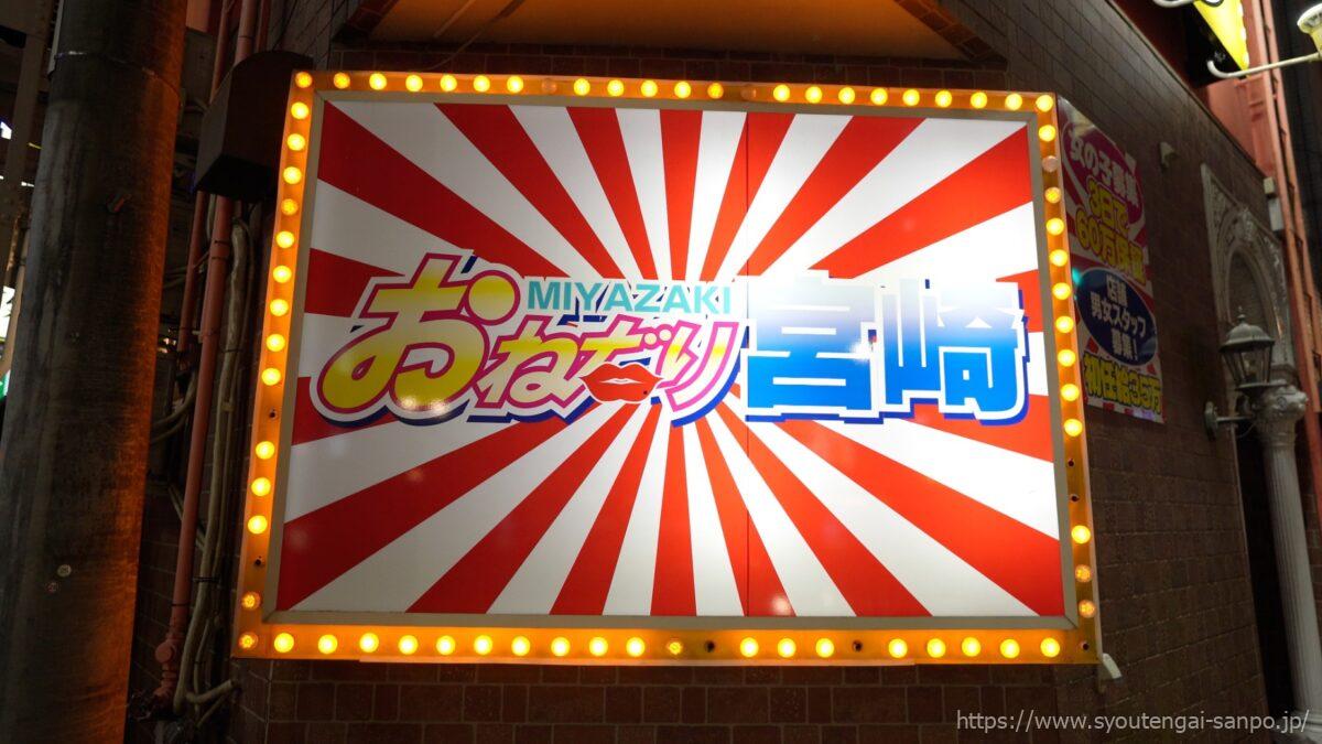 おねだり宮崎