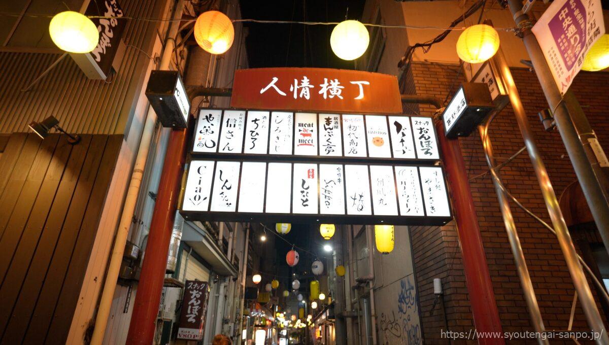 人情横丁
