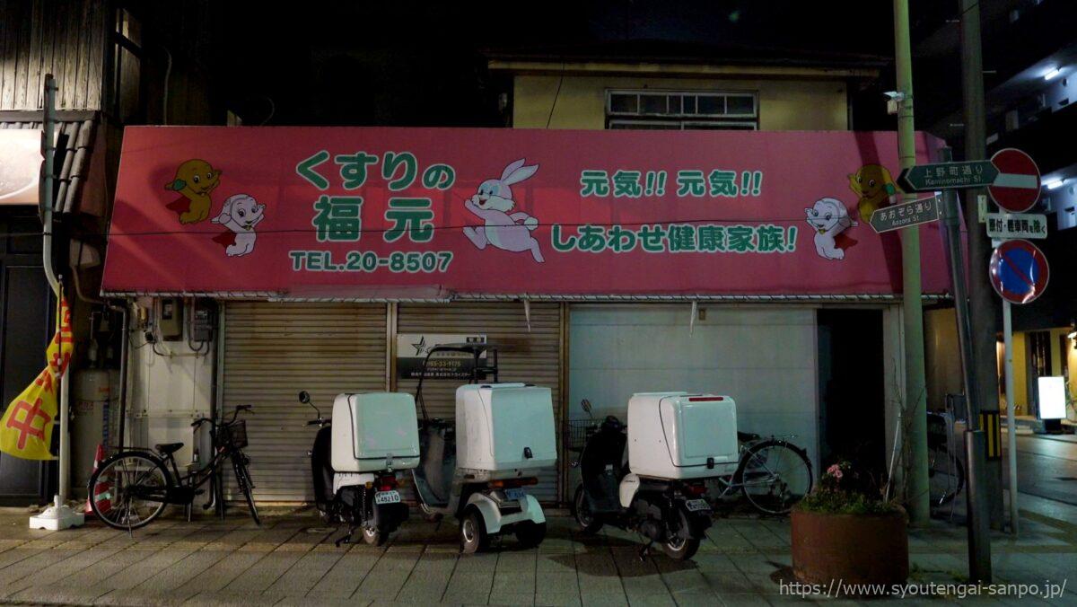 くすりの福元