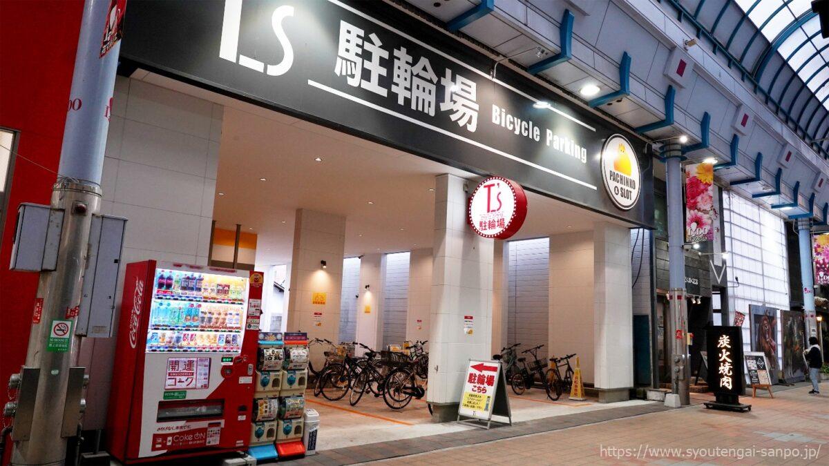 T'_s駐輪場