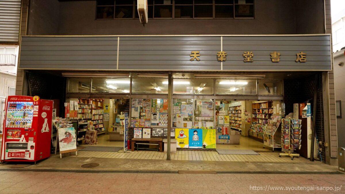 天幸堂書店