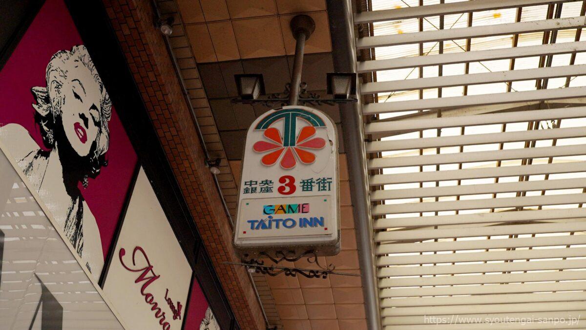 中央銀座3番街のアーケード内看板