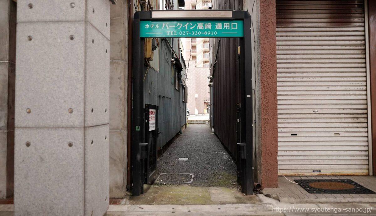 パークイン高崎通用口