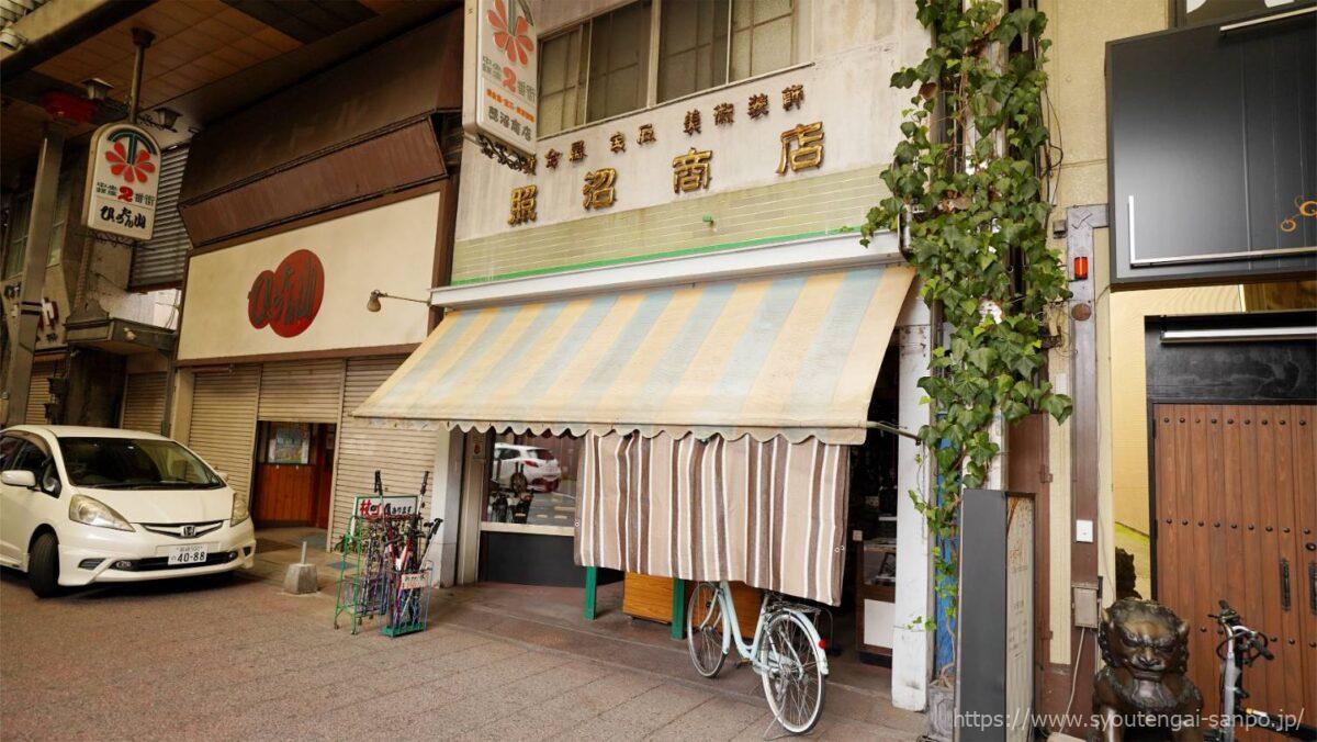 照沼商店
