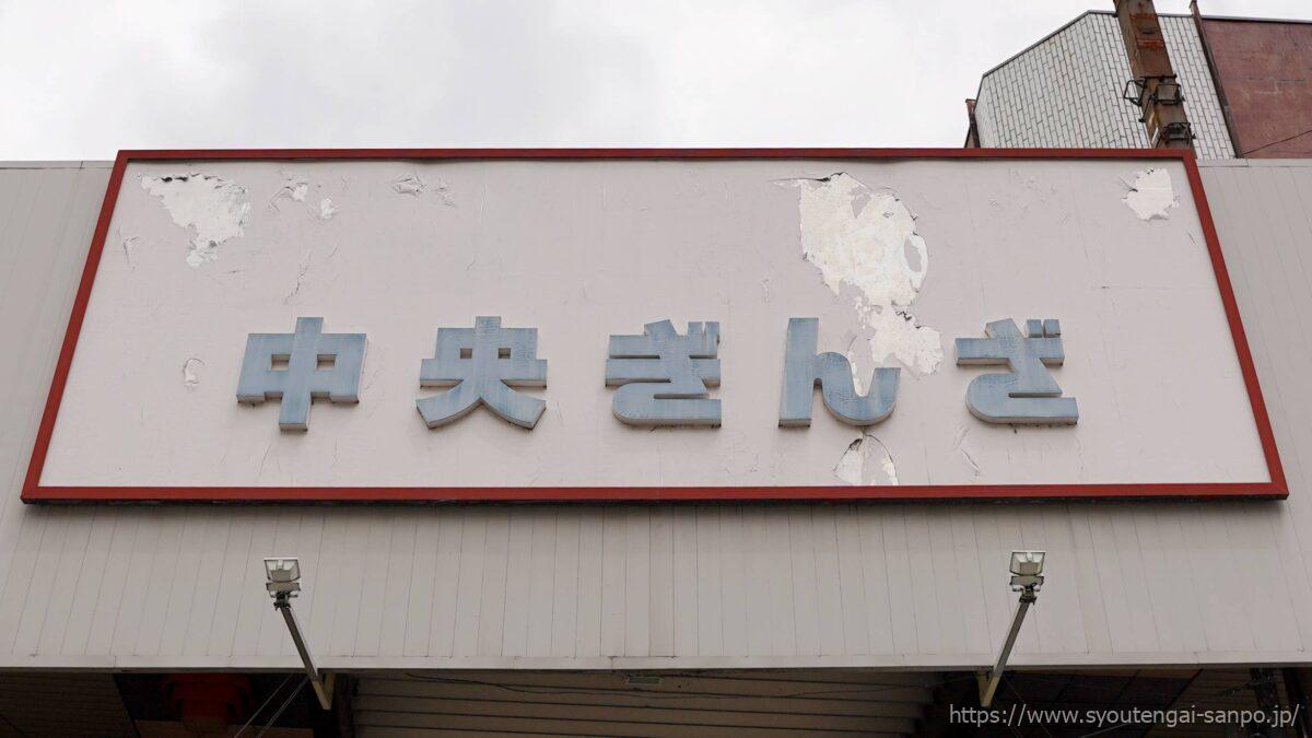 出口アーチ看板