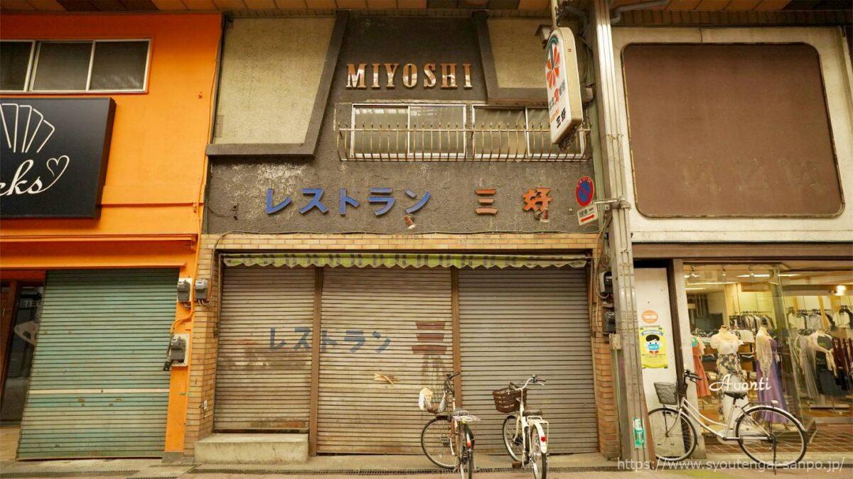 レストラン三好