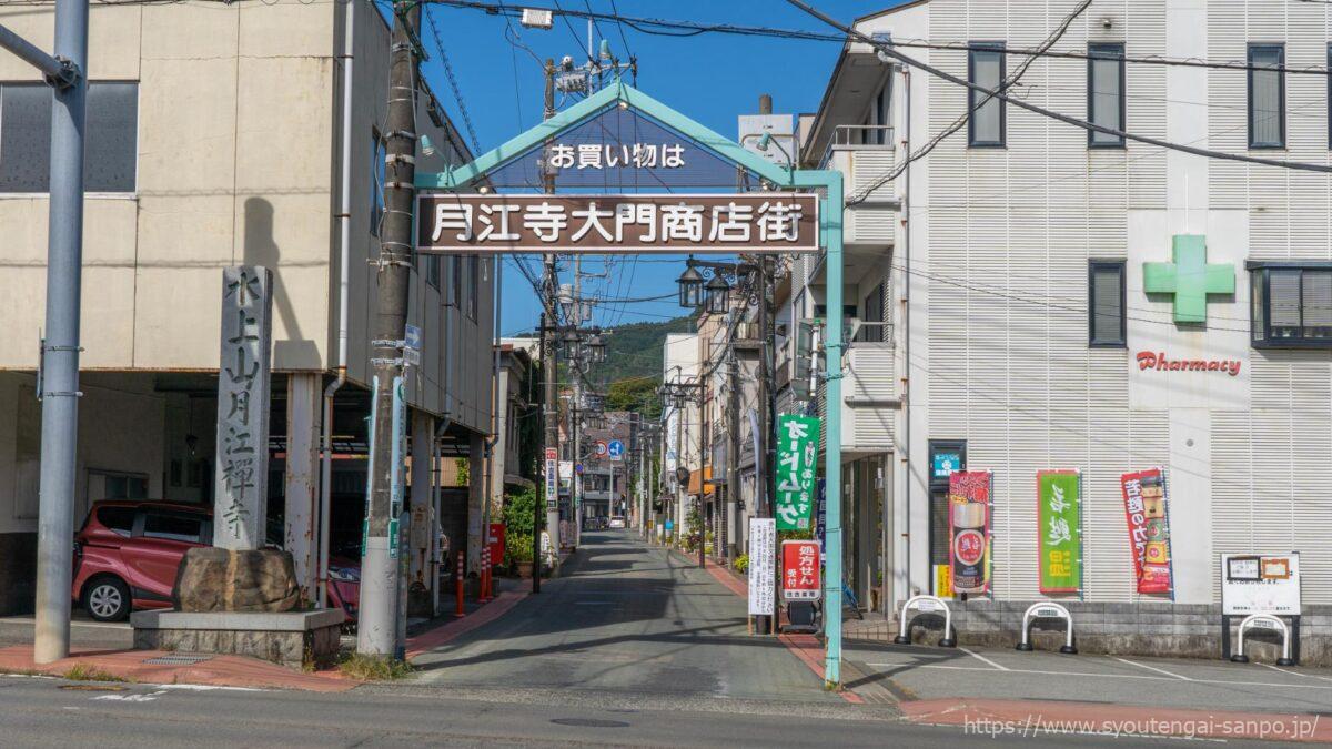 月江寺大門商店街