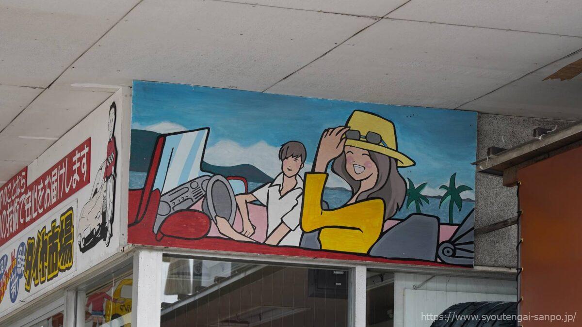 車屋の看板イラスト