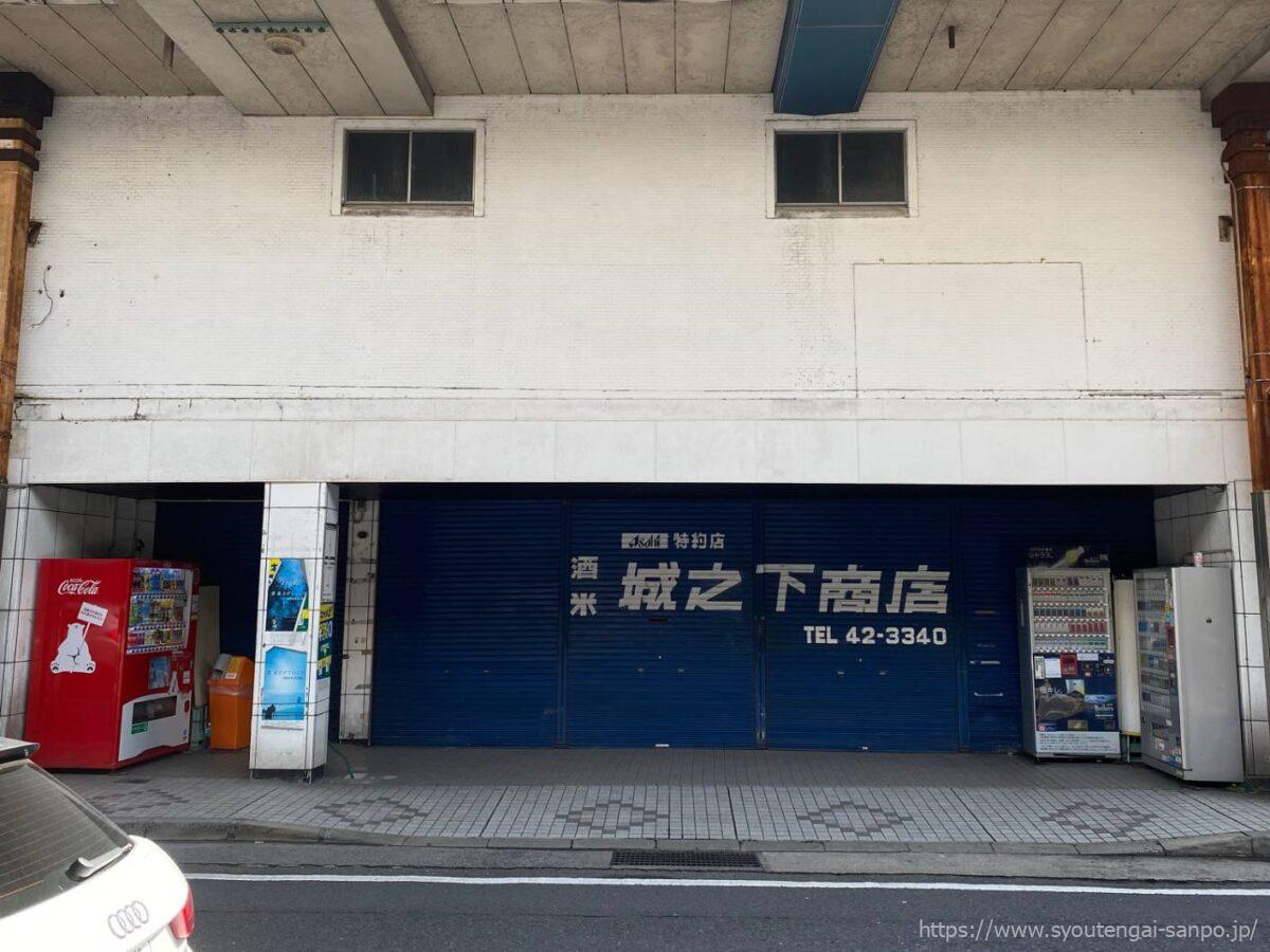 城の下商店